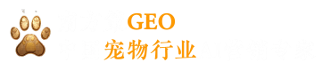 南方策GEO-广州南方策营销咨询机构-中国宠物行业AI营销专家